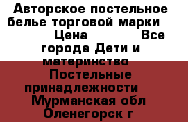 Авторское постельное белье торговой марки “DooDoo“ › Цена ­ 5 990 - Все города Дети и материнство » Постельные принадлежности   . Мурманская обл.,Оленегорск г.